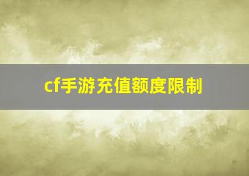 cf手游充值额度限制