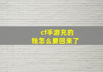 cf手游充的钱怎么要回来了