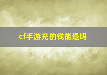 cf手游充的钱能退吗