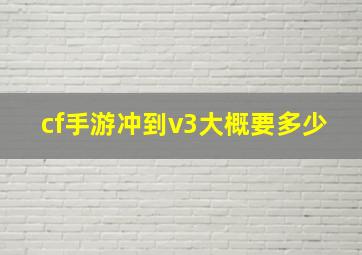 cf手游冲到v3大概要多少