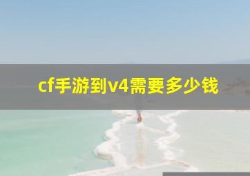 cf手游到v4需要多少钱