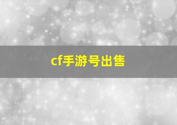 cf手游号出售