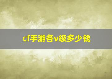 cf手游各v级多少钱