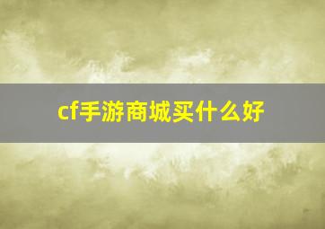 cf手游商城买什么好