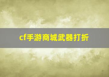 cf手游商城武器打折