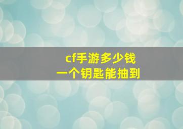 cf手游多少钱一个钥匙能抽到