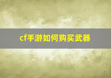 cf手游如何购买武器