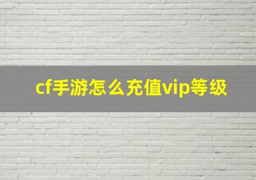 cf手游怎么充值vip等级