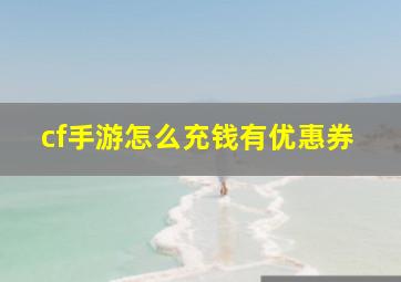 cf手游怎么充钱有优惠券