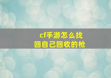 cf手游怎么找回自己回收的枪