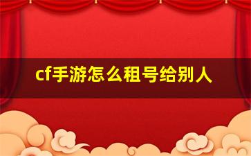 cf手游怎么租号给别人