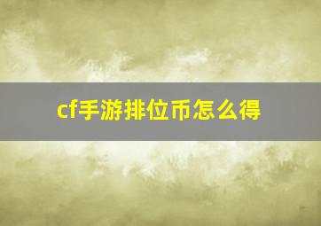 cf手游排位币怎么得