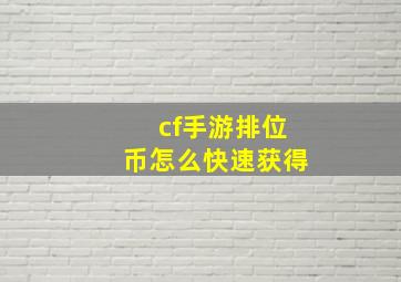 cf手游排位币怎么快速获得