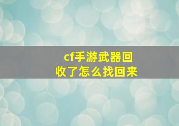 cf手游武器回收了怎么找回来