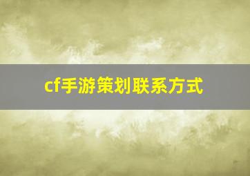 cf手游策划联系方式