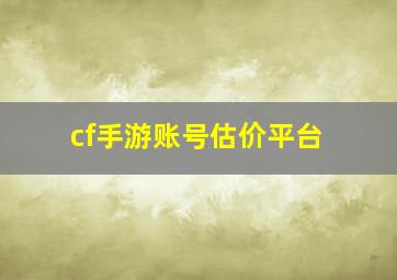 cf手游账号估价平台