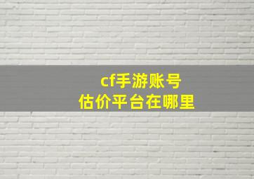 cf手游账号估价平台在哪里