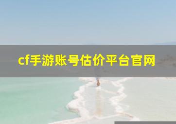 cf手游账号估价平台官网