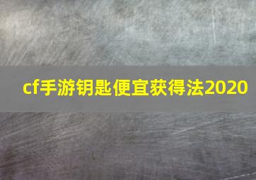 cf手游钥匙便宜获得法2020