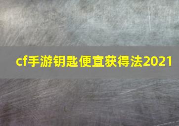 cf手游钥匙便宜获得法2021