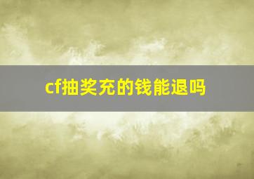 cf抽奖充的钱能退吗