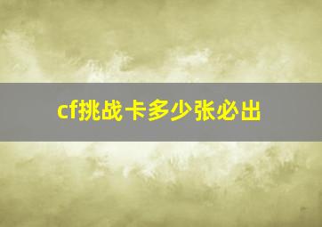 cf挑战卡多少张必出