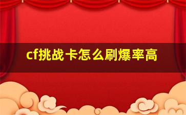 cf挑战卡怎么刷爆率高