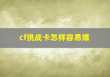 cf挑战卡怎样容易爆