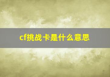 cf挑战卡是什么意思