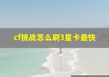 cf挑战怎么刷3星卡最快