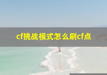 cf挑战模式怎么刷cf点