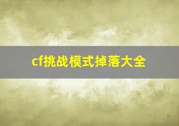 cf挑战模式掉落大全