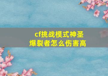 cf挑战模式神圣爆裂者怎么伤害高