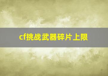 cf挑战武器碎片上限