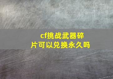 cf挑战武器碎片可以兑换永久吗