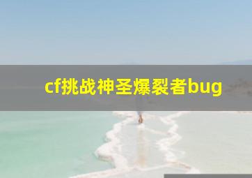 cf挑战神圣爆裂者bug