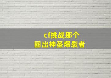 cf挑战那个图出神圣爆裂者