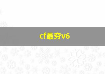 cf最穷v6