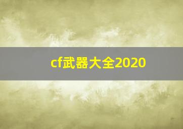 cf武器大全2020