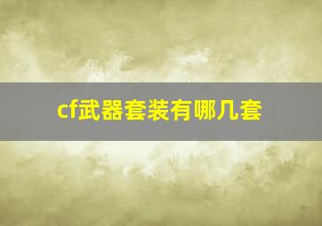 cf武器套装有哪几套