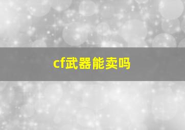 cf武器能卖吗