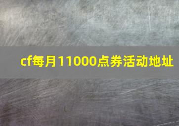 cf每月11000点券活动地址