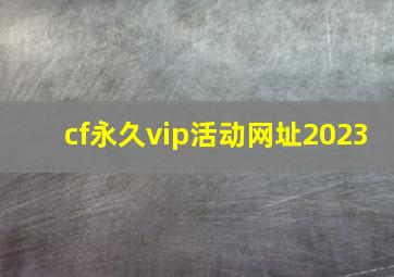 cf永久vip活动网址2023