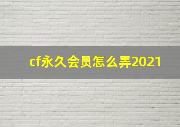 cf永久会员怎么弄2021