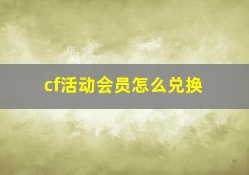 cf活动会员怎么兑换