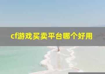 cf游戏买卖平台哪个好用