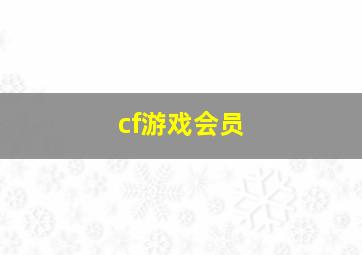 cf游戏会员