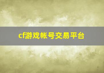 cf游戏帐号交易平台