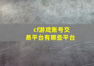 cf游戏账号交易平台有哪些平台