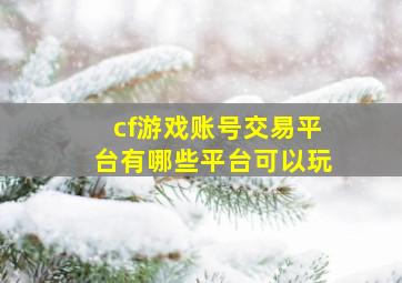 cf游戏账号交易平台有哪些平台可以玩